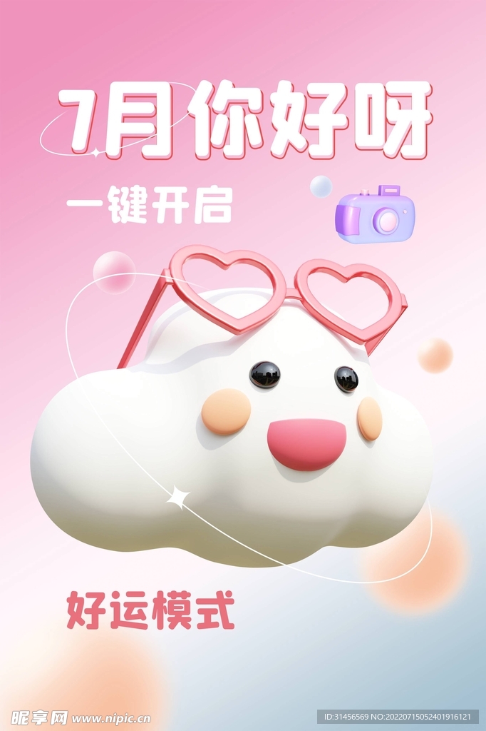 7月你好