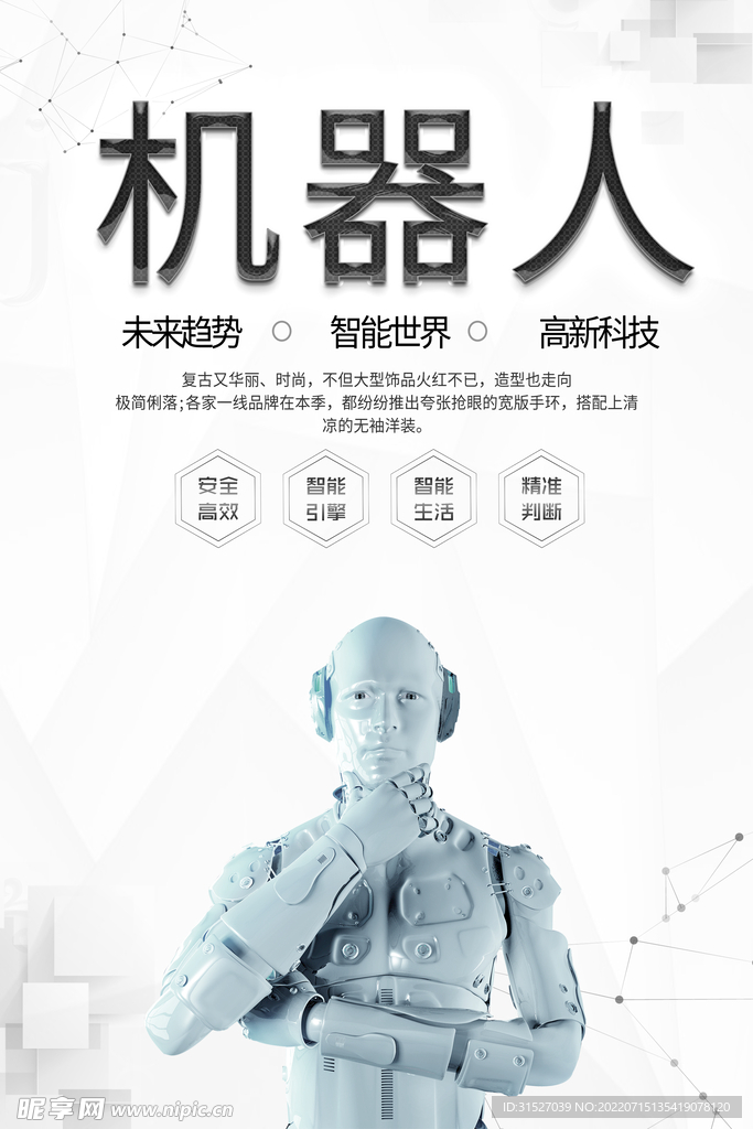 白色简约智能机器人海报