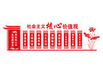 社会主义核心价值观