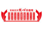社会主义核心价值观