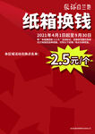 纸箱换钱