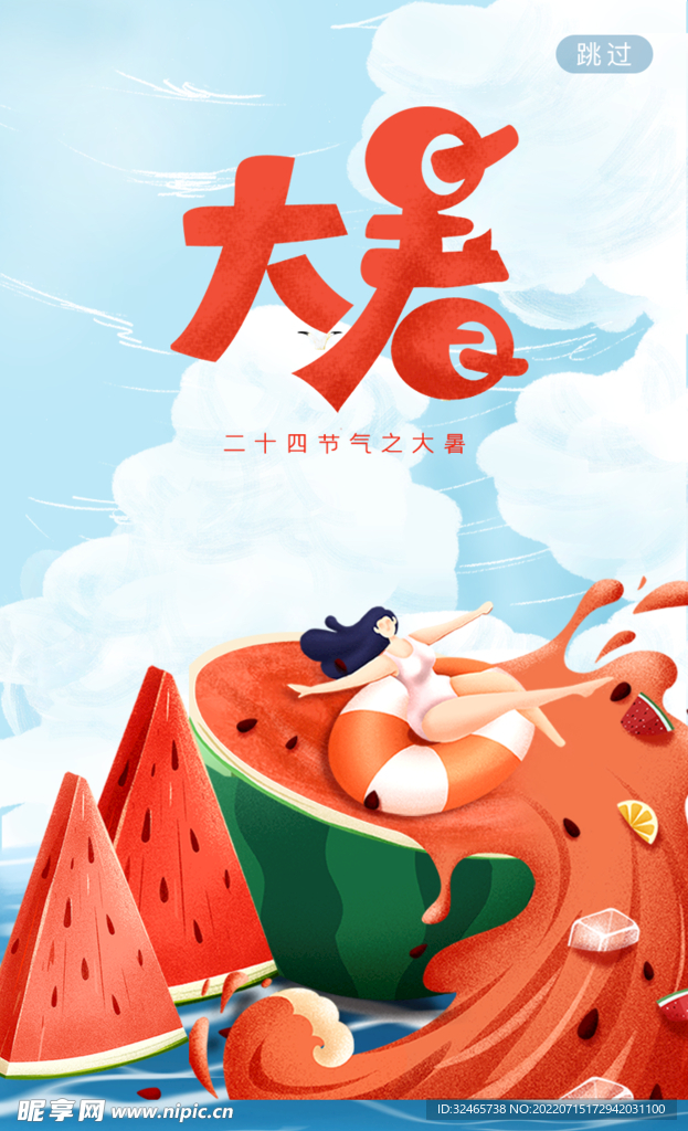 大暑节气海报