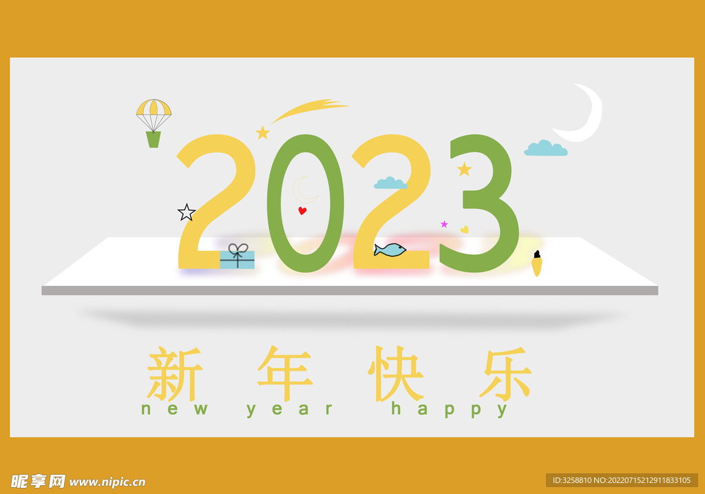 2023新年快乐