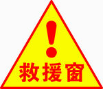 三角形救援窗标志