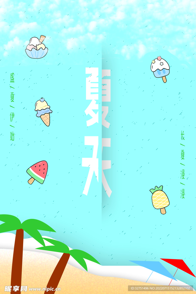 盛夏未满