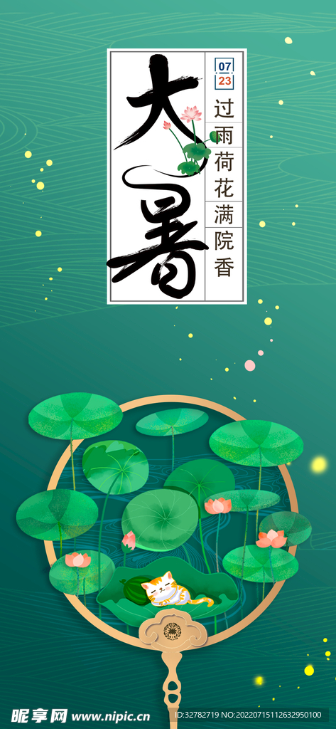 大暑海报