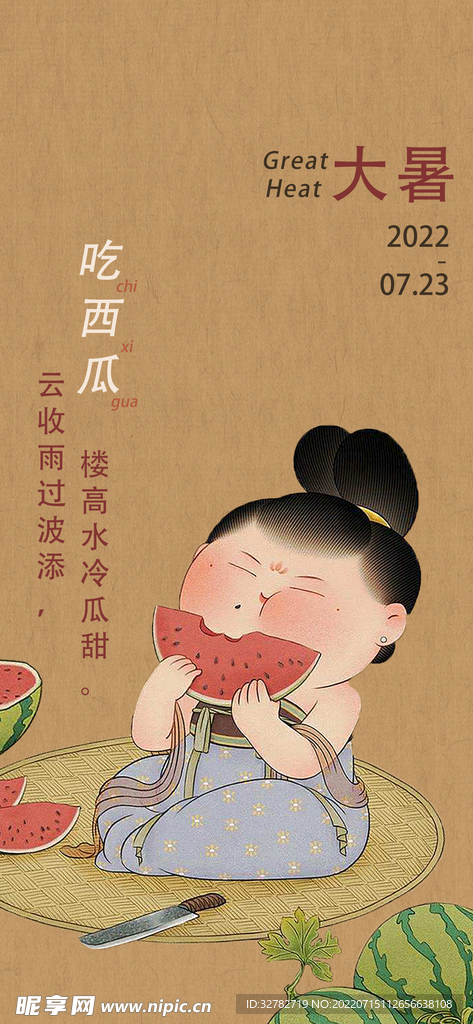大暑海报