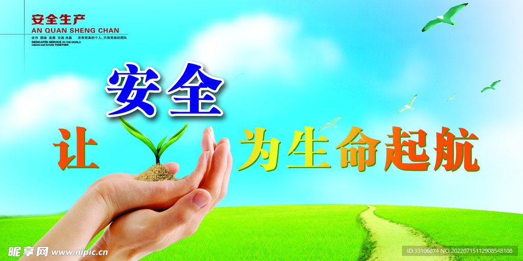 安全生产