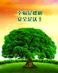 安全
