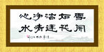 书法牌匾