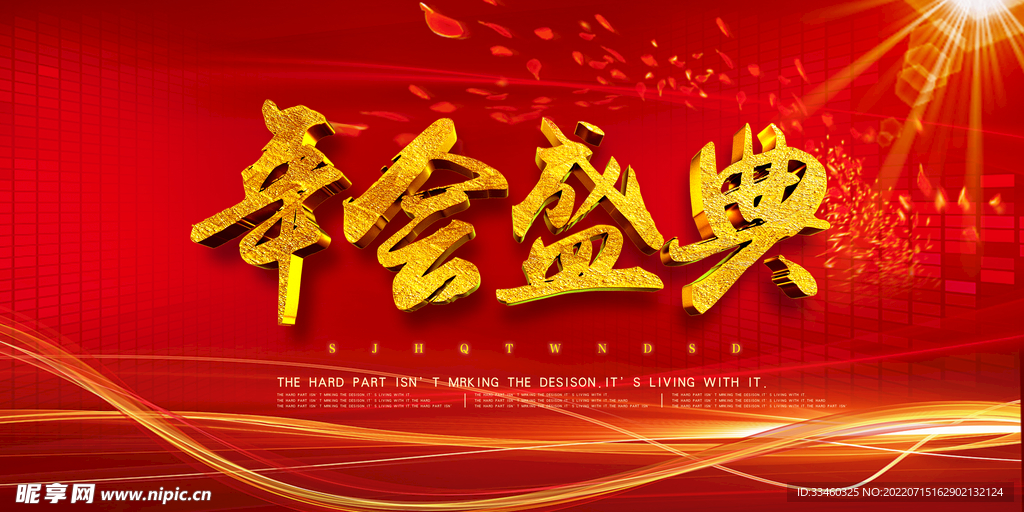 年会盛典