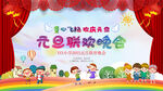元旦联欢晚会