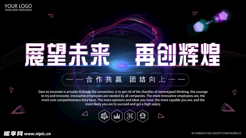 展望未来再创辉煌