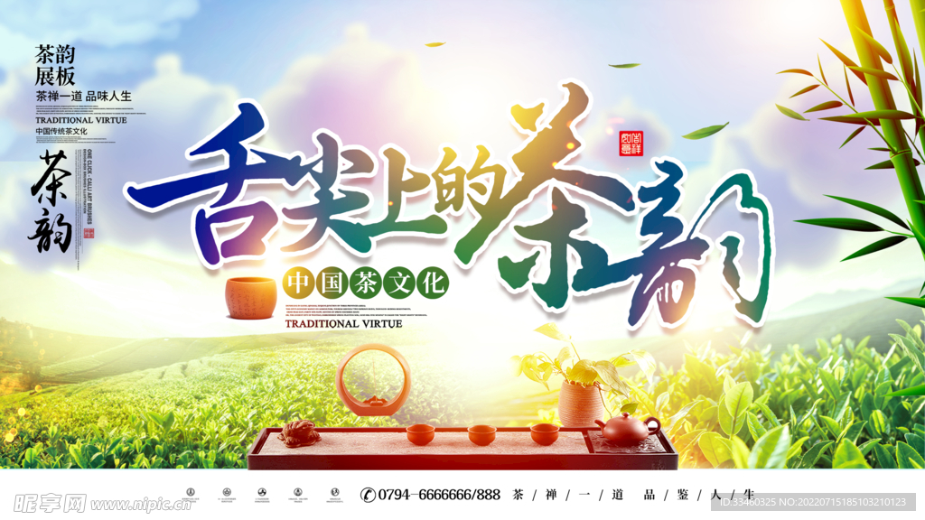 茶韵
