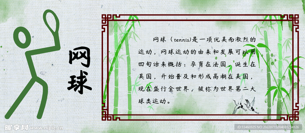 网球
