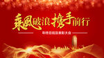 乘风破浪携手前行