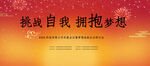 挑战自我拥抱梦想