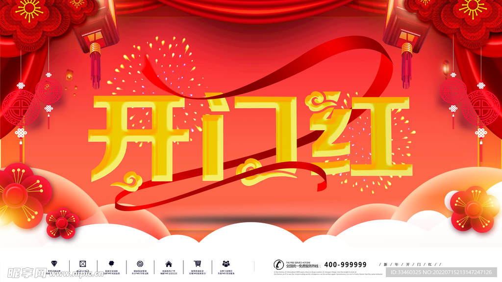 开门红