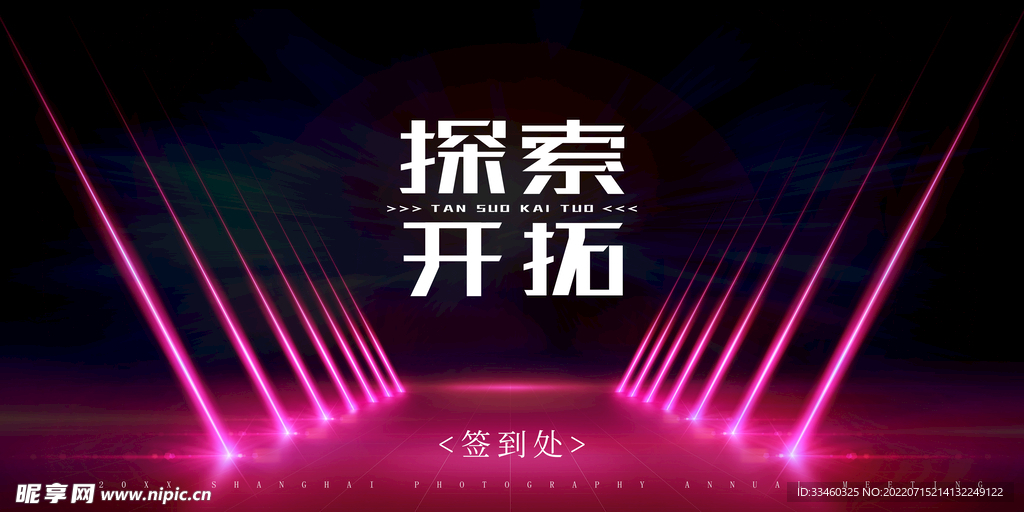 年会签到处