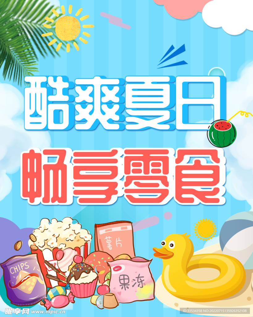 酷爽夏日夏季零食海报