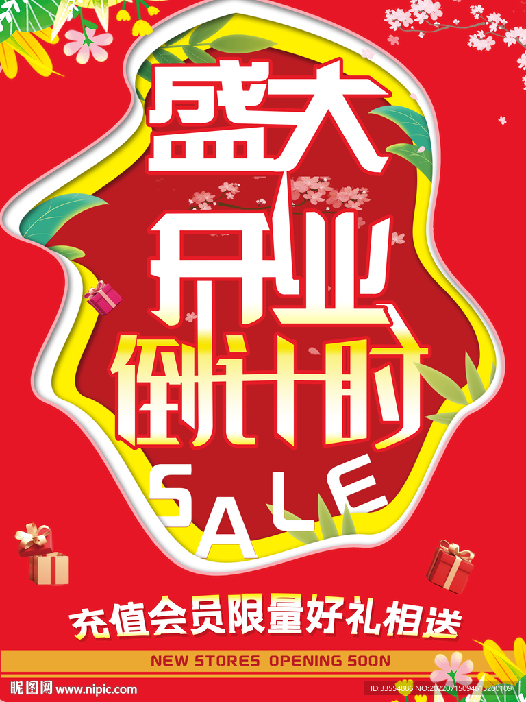 盛大开业倒计时海报