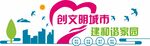 树新风文明城市文化墙