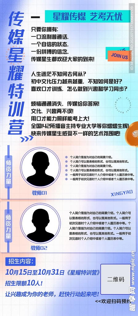 传媒培训 特长口才艺术海报