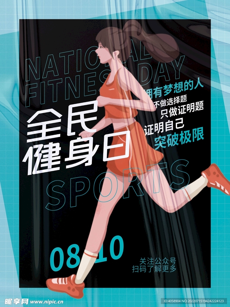 全民健身日