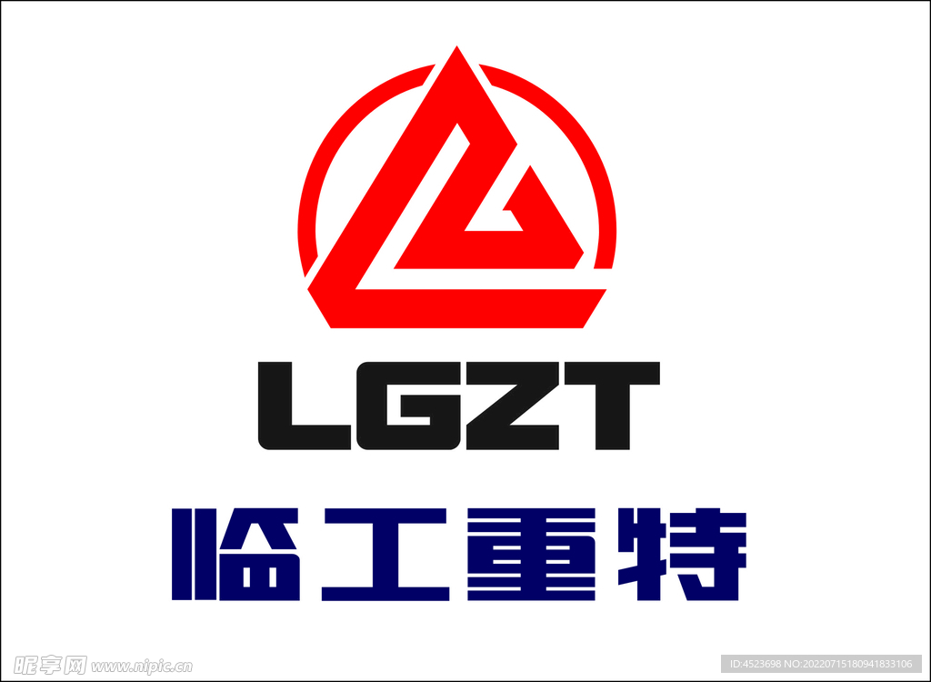 临工重特
