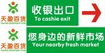 您身边的新鲜市场收银指示牌