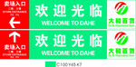 超市入口 欢迎光临 指示牌