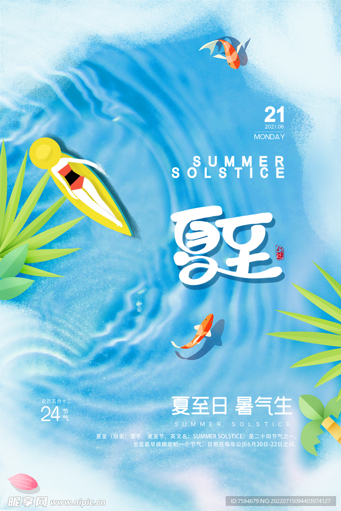 夏至海报