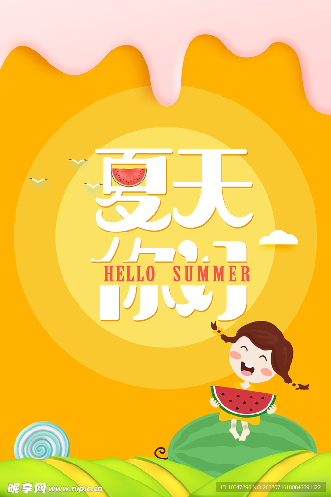 夏天你好  
