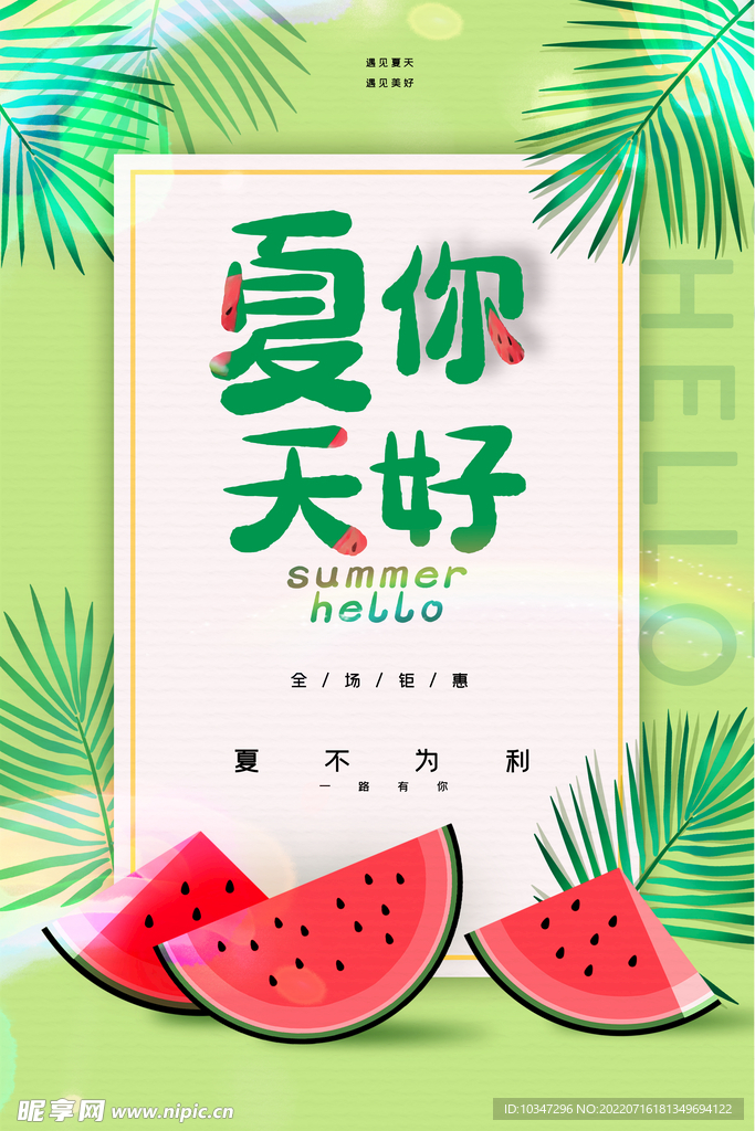 夏天你好  