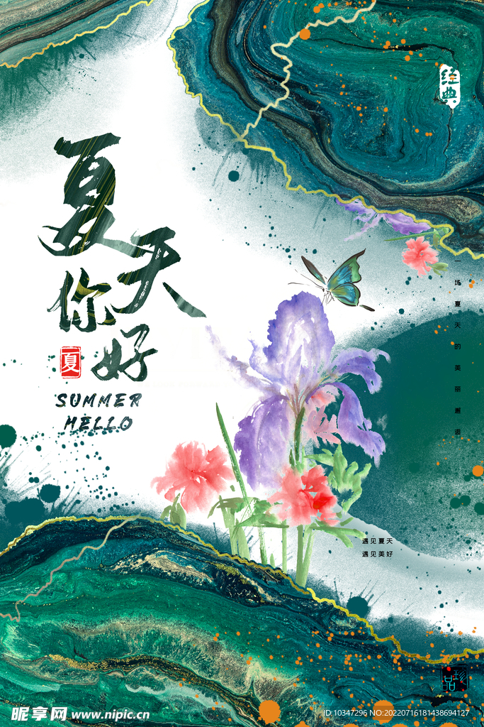 夏天你好  