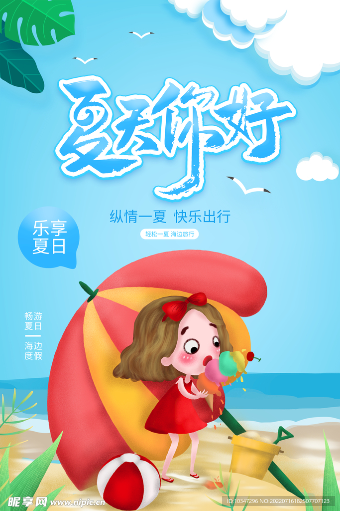 你好夏天  