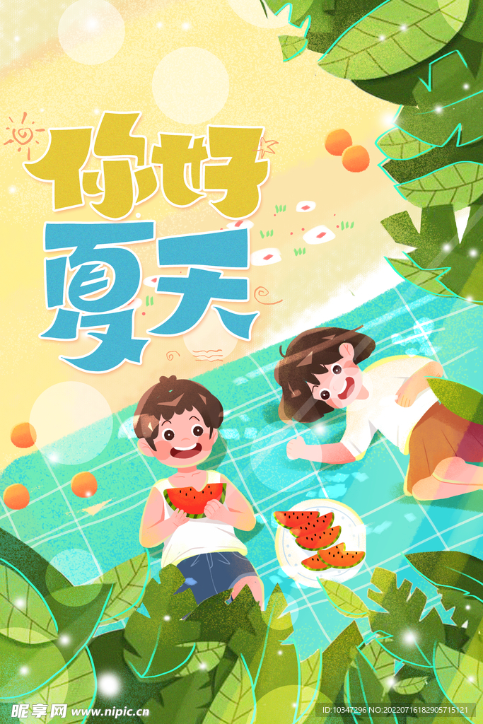 夏天你好  