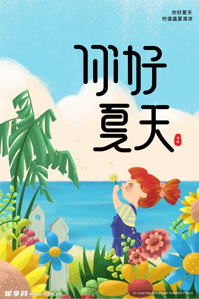 夏天你好  