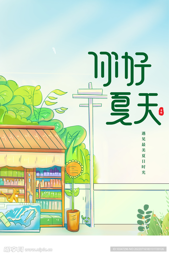 夏天你好 