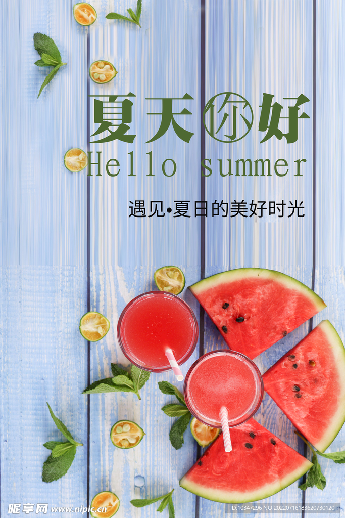 你好夏天  