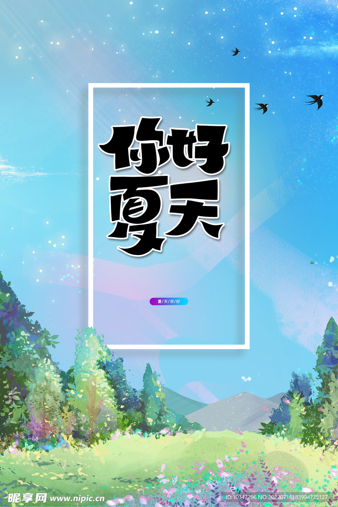 夏天你好  