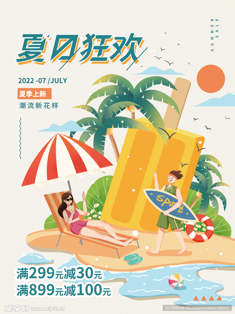 缤纷夏日 