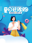 夏日狂欢购