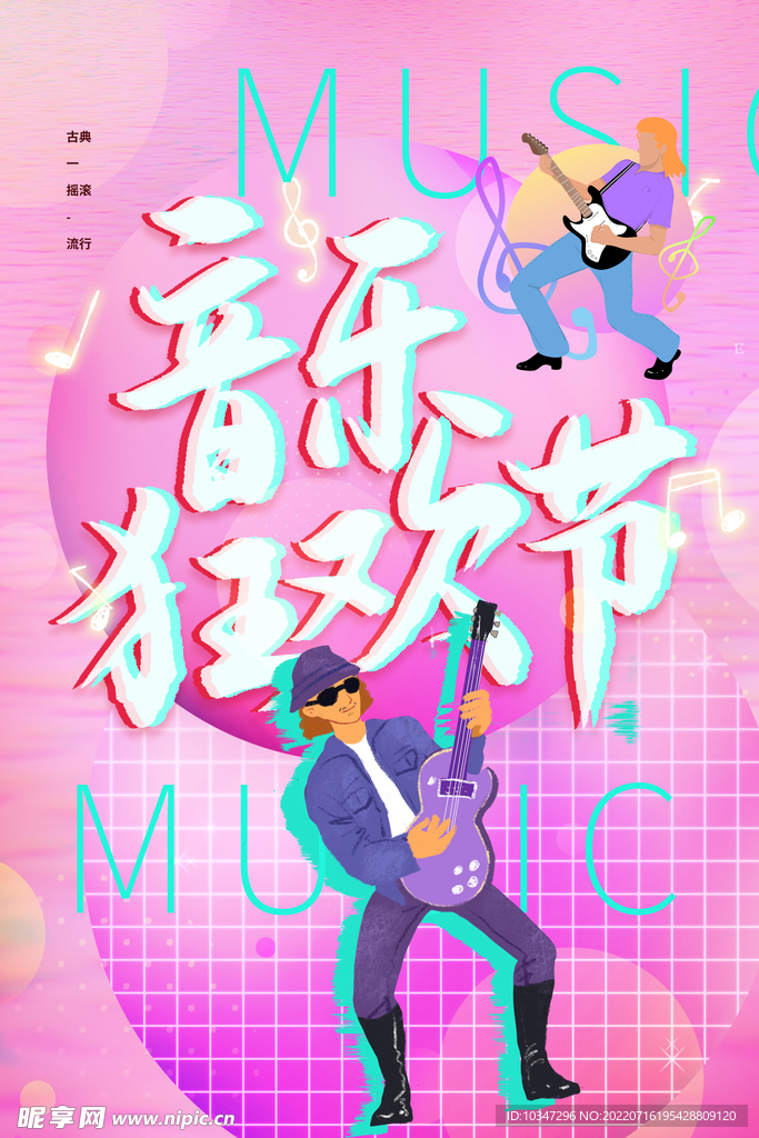 电音节  
