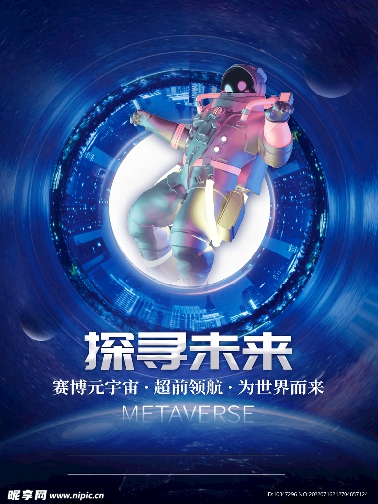 探索未来 