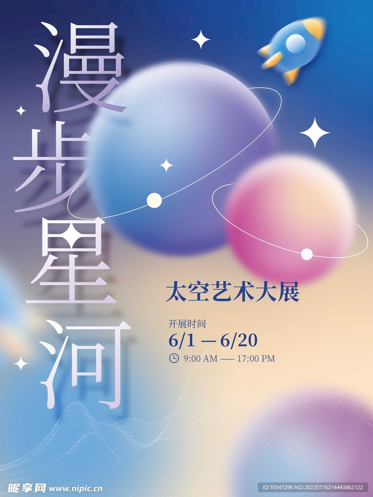 太空展