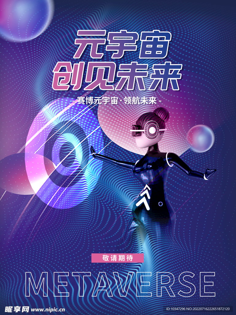 元宇宙 