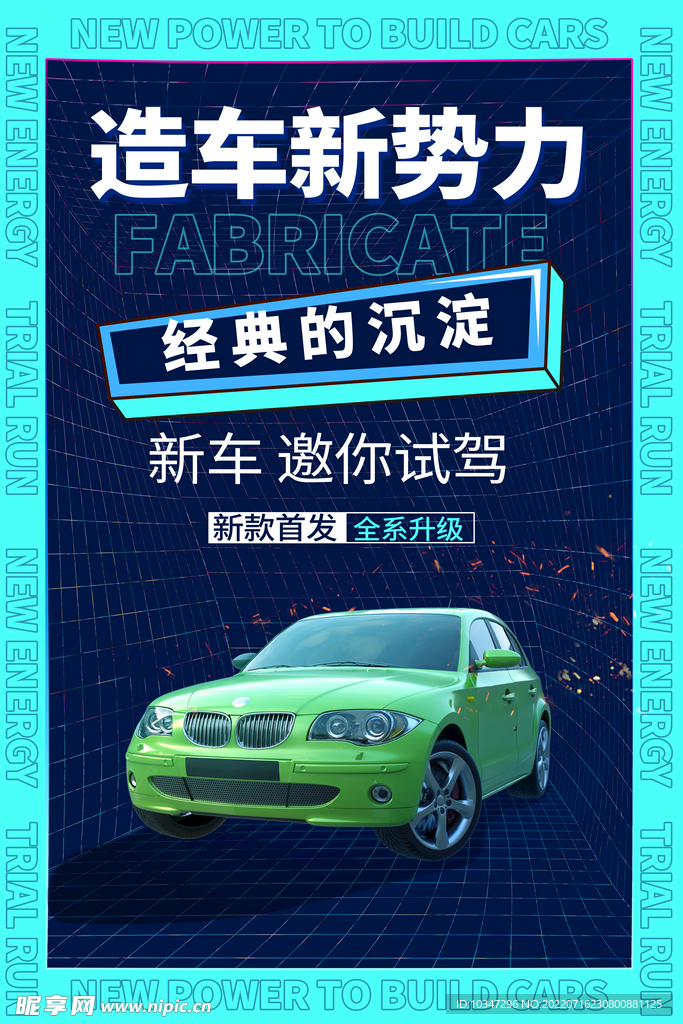 新能源汽车 