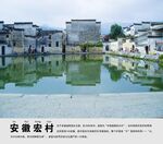 安徽宏村景点介绍展板