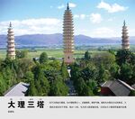 大理三塔景点介绍展板